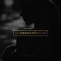Не Обвиняй Меня
