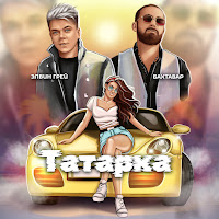 Элвин Грей & Бахтавар