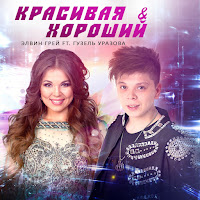 Krasivaja I Khoroshiy [Bashkir Version] (Feat. Гузель Уразова)
