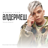 Әлдермеш (Хания Фархи) [Башкирская Версия]