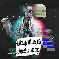 من سنين بتخان من صحاب نسوان