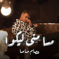 مسا مني ليكوا