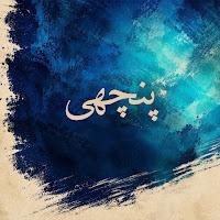 Faisal Kapadia, Zara Madani, Ali Mustafa
