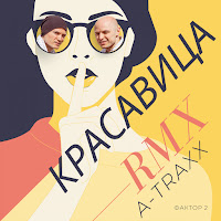 Красавица (Remix) (Feat. Dj A-Traxx)