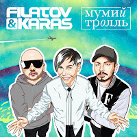 Filatov & Karas, Mumiy Troll