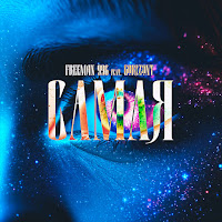 Самая (Feat. Gorizont)