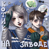Котик На Заводе Ft Валентин Дядька