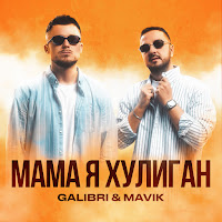 Мама, Я Хулиган