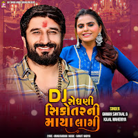 Gaman Santhal, Kajal Maheriya