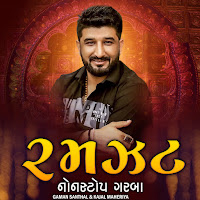 Gaman Santhal, Kajal Maheriya