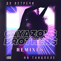 Do Vstrechi Na Tantspole (Kolya Funk & Shnaps Remix)