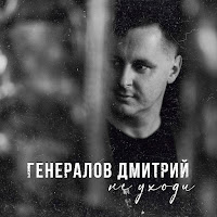 Генералов Дмитрий
