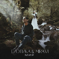 Гио Пика & Miravi