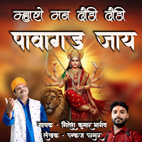 Mharo Man Daudi Daudi Pawagarh Jaay