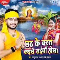 Chhath Ke Barat Kaise Saiya Hola