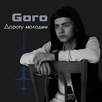 Дорогу Молодым (Prod. By Karimbeatz)