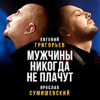 Григорьев Евгений - Жека & Ярослав Сумишевский