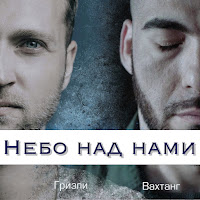 Гризли, Вахтанг