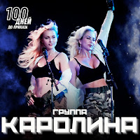 100 Дней До Приказа