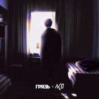 Грязь, Лсп
