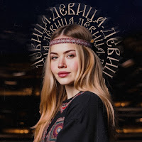 Девица