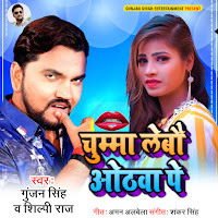 Gunjan Singh, Shilpi Raj