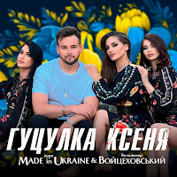 Гурт Made In Ukraine