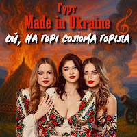 Ой, На Горі Солома Горіла