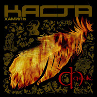 Гончая (Feat. Змей)