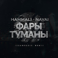 Фары-Туманы (Izzamuzzic Remix)