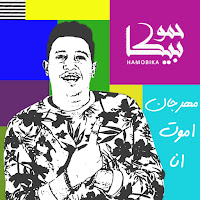 Mahragan Amot Ana (Feat. Ali Qadoura, Miso Maysarah & Nour El Tot)