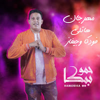 Mahragan Hatly Vodka We Gevaz (Feat. Hassan Shakosh, Ali Qadoura & Nour El Tot)