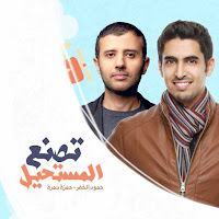 تصنع المستحيل Tasna3 Al Mostaheel