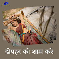 Dopahar Ko Shaam Karen