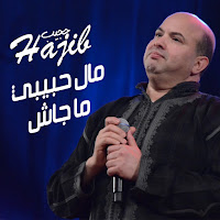 مال حبيبي ما جاش