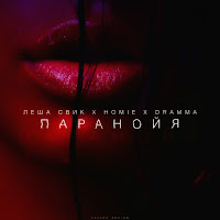 Homie Feat. Лёша Свик, Dramma