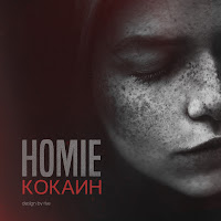 Homie Feat. Леша Свик