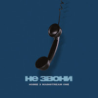 Не Звони Ft Mainstream One