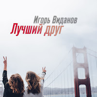 Лучший Друг