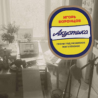 Игорь Воронцов