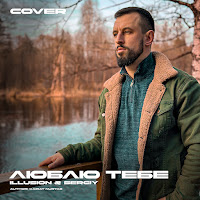 Люблю Тебе (Cover)