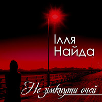 Якщо Ти Підеш