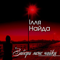 Забери Мене Чайка