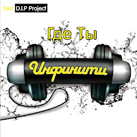 Gde Ty (Feat. D.i.p. Project)