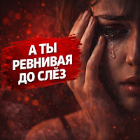 А Ты Ревнивая До Слёз