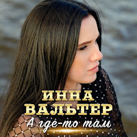 Инна Вальтер