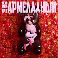 Мой Мармеладный