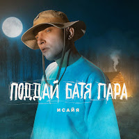 Поддай Батя Пара