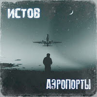 Истов
