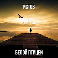 Белой Птицей